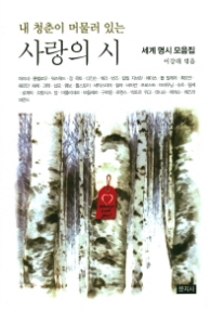 사랑의 시 - 내 청춘이 머물러 있는